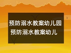 預(yù)防溺水教案幼兒園 預(yù)防溺水教案幼兒園大班一等獎(jiǎng)