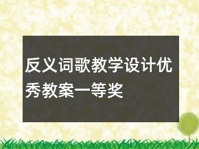 反義詞歌教學(xué)設(shè)計(jì)優(yōu)秀教案一等獎(jiǎng)