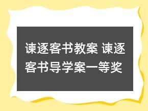 諫逐客書教案 諫逐客書導(dǎo)學(xué)案一等獎(jiǎng)