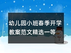 幼兒園小班春季開學教案范文精選一等獎