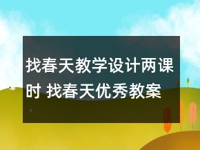 找春天教學(xué)設(shè)計(jì)兩課時(shí) 找春天優(yōu)秀教案一等獎(jiǎng)