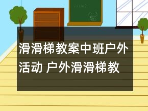 滑滑梯教案中班戶外活動(dòng) 戶外滑滑梯教案中班一等獎(jiǎng)