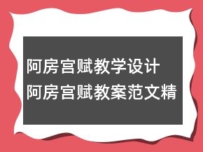阿房宮賦教學設(shè)計 阿房宮賦教案范文精選一等獎