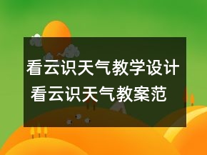 看云識天氣教學設(shè)計 看云識天氣教案范文精選一等獎