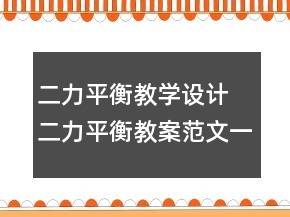 二力平衡教學(xué)設(shè)計(jì) 二力平衡教案范文一等獎(jiǎng)