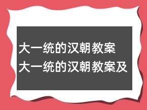 大一統(tǒng)的漢朝教案 大一統(tǒng)的漢朝教案及問(wèn)題一等獎(jiǎng)