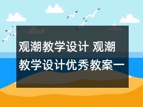 觀潮教學(xué)設(shè)計 觀潮教學(xué)設(shè)計優(yōu)秀教案一等獎