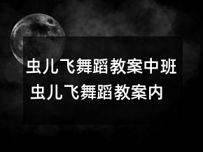 蟲(chóng)兒飛舞蹈教案中班 蟲(chóng)兒飛舞蹈教案內(nèi)容一等獎(jiǎng)