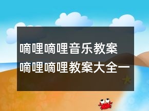 嘀哩嘀哩音樂教案 嘀哩嘀哩教案大全一等獎(jiǎng)