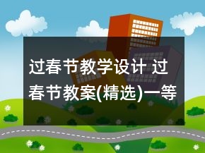 過(guò)春節(jié)教學(xué)設(shè)計(jì) 過(guò)春節(jié)教案(精選)一等獎(jiǎng)