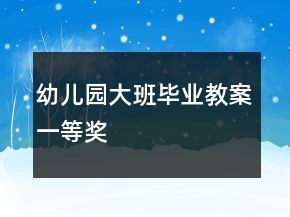 幼兒園大班畢業(yè)教案一等獎(jiǎng)
