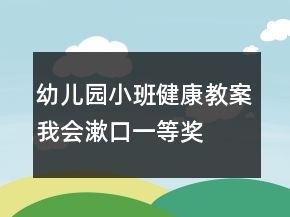 幼兒園小班健康教案：我會(huì)漱口一等獎(jiǎng)