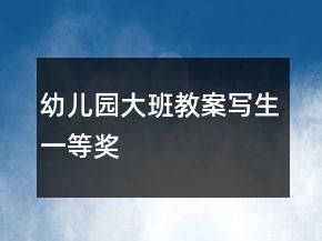 幼兒園大班教案寫生一等獎