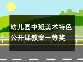 幼兒園中班美術(shù)特色公開課教案一等獎