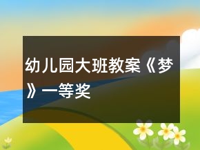 幼兒園大班教案《夢》一等獎