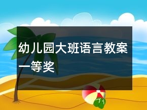 幼兒園大班語言教案一等獎