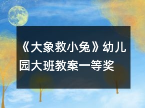《大象救小兔》幼兒園大班教案一等獎(jiǎng)