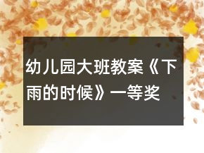幼兒園大班教案《下雨的時候》一等獎