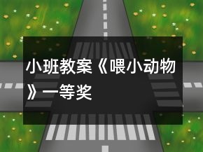 小班教案《喂小動物》一等獎