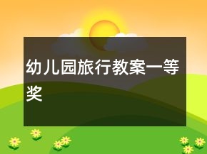 幼兒園旅行教案一等獎