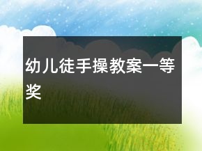 幼兒徒手操教案一等獎(jiǎng)