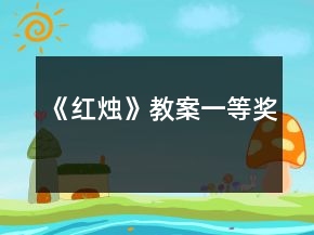 《紅燭》教案一等獎