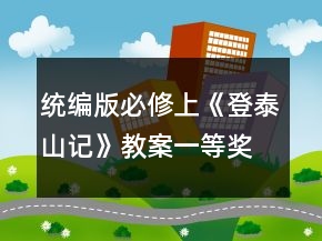 統(tǒng)編版必修上《登泰山記》教案一等獎