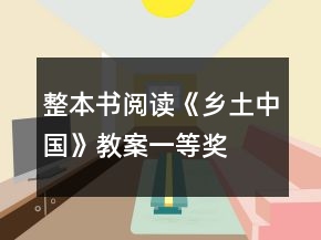 整本書閱讀：《鄉(xiāng)土中國》教案一等獎(jiǎng)