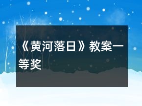《黃河落日》教案一等獎