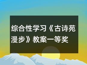 綜合性學(xué)習(xí)《古詩(shī)苑漫步》教案一等獎(jiǎng)