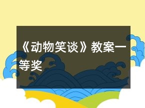 《動物笑談》教案一等獎