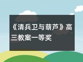 《清兵衛(wèi)與葫蘆》高三教案一等獎(jiǎng)