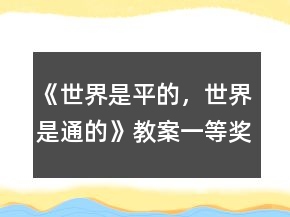 《世界是平的，世界是通的》教案一等獎