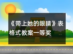 《帶上她的眼睛》表格式教案一等獎(jiǎng)