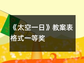 《太空一日》教案表格式一等獎