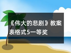 《偉大的悲劇》教案表格式5一等獎
