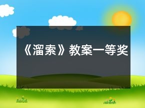 《溜索》教案一等獎(jiǎng)