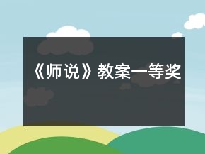 《師說》教案一等獎(jiǎng)