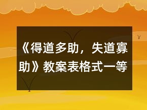 《得道多助，失道寡助》教案表格式一等獎