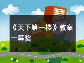 《天下第一樓》教案一等獎