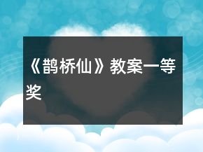 《鵲橋仙》教案一等獎