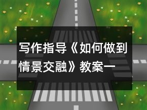 寫作指導《如何做到情景交融》教案一等獎