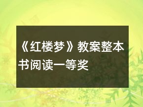 《紅樓夢》教案整本書閱讀一等獎