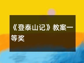 《登泰山記》教案一等獎(jiǎng)