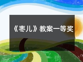《棗兒》教案一等獎(jiǎng)