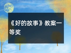 《好的故事》教案一等獎(jiǎng)