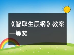《智取生辰綱》教案一等獎(jiǎng)