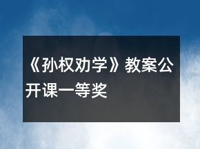 《孫權(quán)勸學(xué)》教案公開課一等獎(jiǎng)