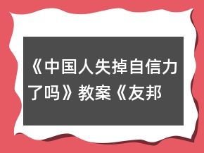 《中國(guó)人失掉自信力了嗎》教案《友邦驚詫論》教案一等獎(jiǎng)