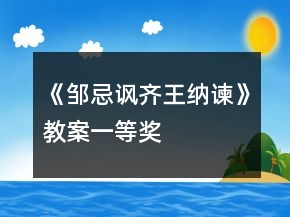 《鄒忌諷齊王納諫》教案一等獎